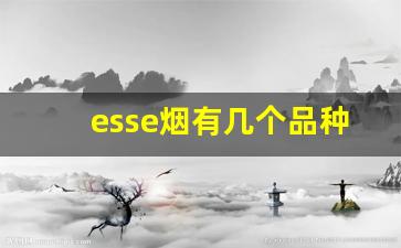 esse烟有几个品种-esse烟价格表图红色盒