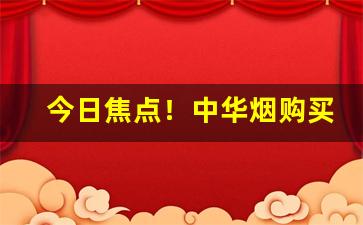 今日焦点！中华烟购买京东“多言或中”