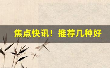 焦点快讯！推荐几种好抽的外烟“独游偶影”