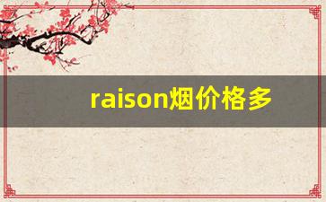 raison烟价格多少一包-raison香烟价格表蓝盒