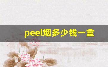 peel烟多少钱一盒在哪里买-peel烟多少钱一盒白色正品