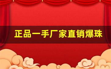 正品一手厂家直销爆珠烟正品-附近哪里有卖爆珠香烟