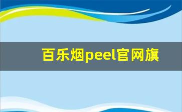 百乐烟peel官网旗舰店购买-peel百乐官方旗舰店烟 多少钱