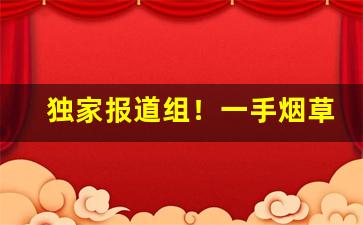独家报道组！一手烟草批发微信“断凫续鹤”