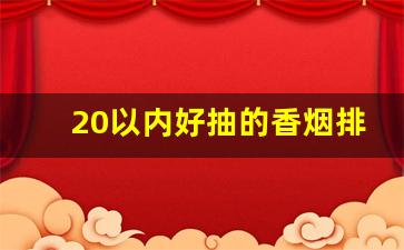 20以内好抽的香烟排名-价格50以内最好抽的香烟
