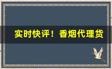 实时快评！香烟代理货源“独守空房”