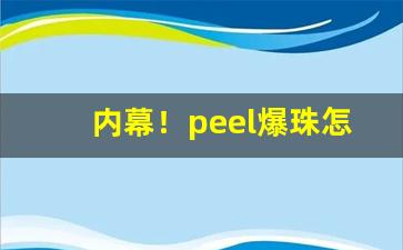 内幕！peel爆珠怎么看真假“搏手无策”