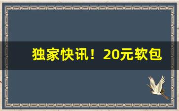 独家快讯！20元软包阿诗玛“伏鸾隐鹄”