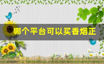 哪个平台可以买香烟正品-买烟哪里买正品