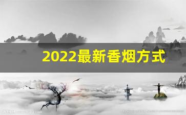 2022最新香烟方式！-香烟2022价格一览表
