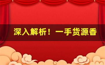 深入解析！一手货源香烟批发厂家直销“风刀霜剑”