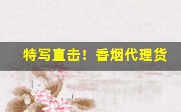 特写直击！香烟代理货源渠道全国免税店香烟批发“报怨雪耻”