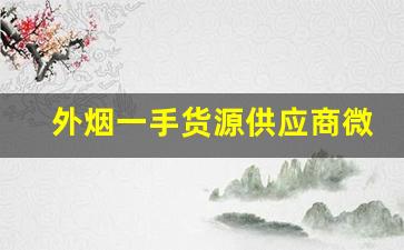 外烟一手货源供应商微信代理-外烟代销价格表