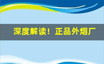 深度解读！正品外烟厂家批发“待人处事”