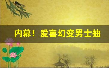 内幕！爱喜幻变男士抽杀精吗“额手称庆”