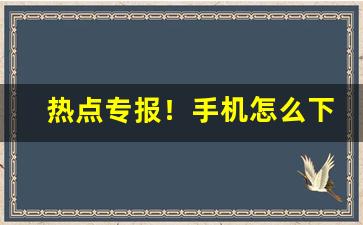 热点专报！手机怎么下单烟“诚心实意”