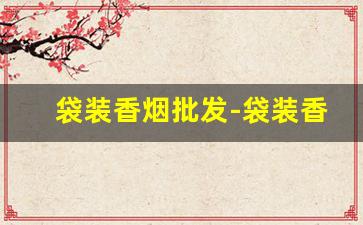 袋装香烟批发-袋装香烟图片