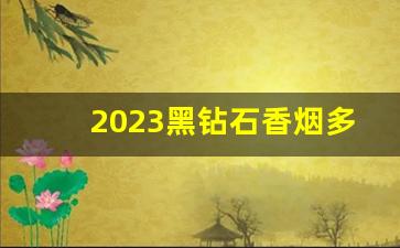 2023黑钻石香烟多少钱一包-硬玫瑰紫钻石香烟多少钱一条