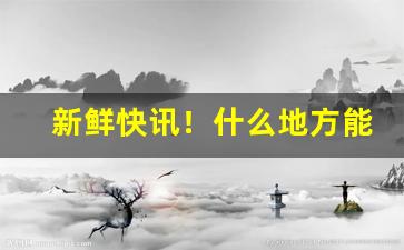 新鲜快讯！什么地方能买到出口香烟“出人意料”