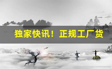 独家快讯！正规工厂货源充足“百岁千秋”