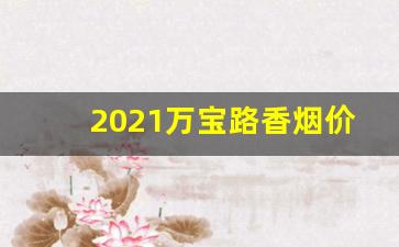 2021万宝路香烟价格表稳定物流发货快-万宝路烟在2024年的价格走势如何