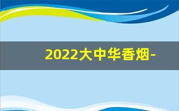 2022大中华香烟-2030香烟排行榜