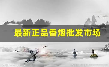 最新正品香烟批发市场-香烟全国行情报价单