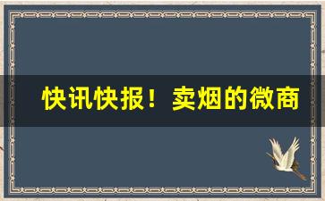 快讯快报！卖烟的微商代理“趁心如意”