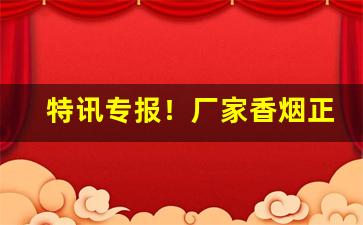 特讯专报！厂家香烟正品批发商“超羣出众”