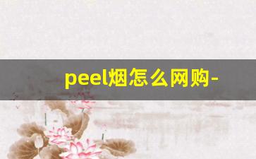 peel烟怎么网购-正品peel烟官网在哪