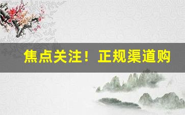 焦点关注！正规渠道购买外烟微信号“寸阴是竞”