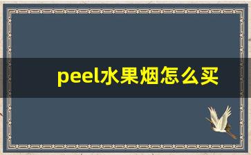 peel水果烟怎么买-peel烟官方网站在哪