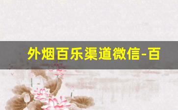 外烟百乐渠道微信-百乐外烟正版和盗版