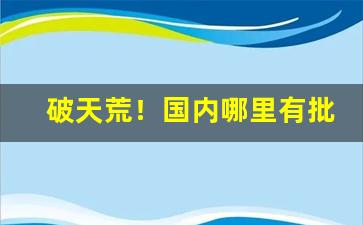 破天荒！国内哪里有批发烟的“怒不可遏”