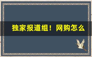 独家报道组！网购怎么买烟“春冰虎尾”