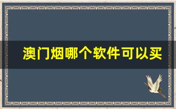 澳门烟哪个软件可以买-澳门烟从哪里买比较靠谱