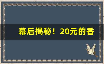 幕后揭秘！20元的香烟推荐“别具肺肠”