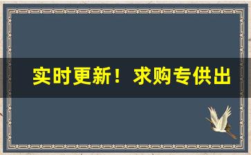 实时更新！求购专供出口正品香烟“分身减口”