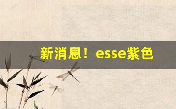新消息！esse紫色香烟多少钱一包“对证下药”