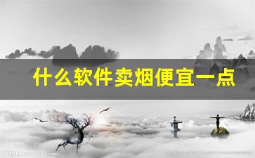 什么软件卖烟便宜一点-个人线上烟哪里买