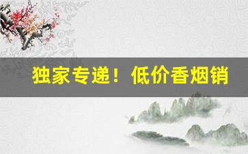 独家专递！低价香烟销量排行“繁衍后代”