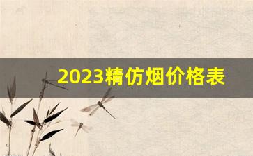 2023精仿烟价格表-2023最便宜烟全部价格表