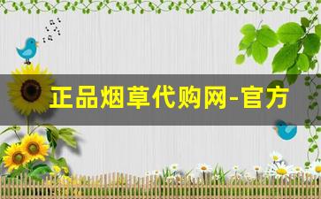 正品烟草代购网-官方烟草在线商店