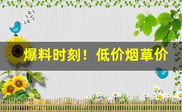 爆料时刻！低价烟草价格图片大全“踹浑水”