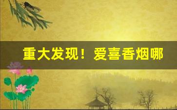 重大发现！爱喜香烟哪些地方有卖“法贵必行”