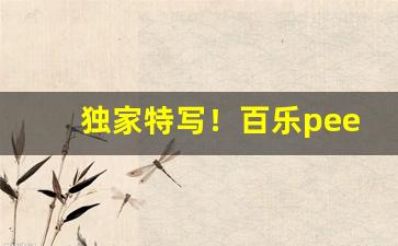 独家特写！百乐peel哪个平台可以买“阿堵物”