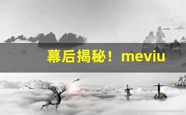 幕后揭秘！mevius香烟价格图片“付诸阙如”