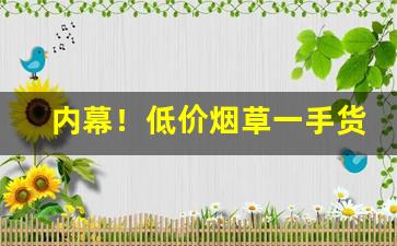内幕！低价烟草一手货源“不劳而获”