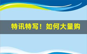 特讯特写！如何大量购买外国烟“得失相当”