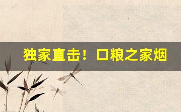 独家直击！口粮之家烟油怎么样“尺有所短”